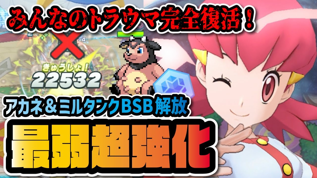 みんなのトラウマなのに最弱候補「アカネ＆ミルタンク」が遂にボード解放！ノーマルタイプなのに超火力B技がヤバすぎる！！！【ポケマス / ポケモンマスターズEX】