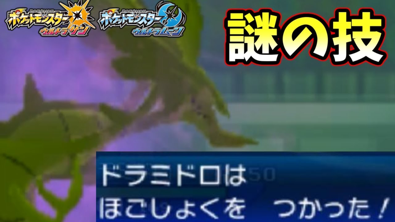【ポケモンＵＳＭ】謎の技「ほごしょく」でタイプを変えまくる！全ての技の火力を最大にするドラミドロ