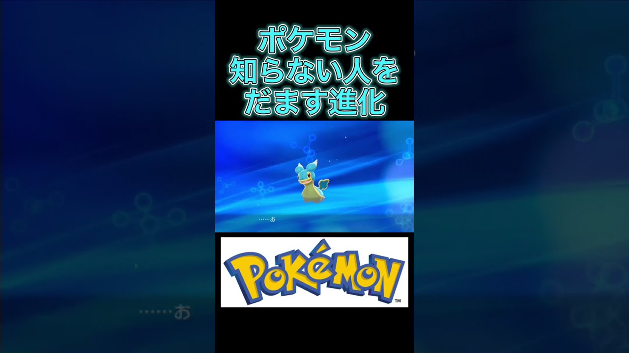 【カラナクシ】ポケモン知らない人を絶対にだませる進化【19体目】#Shorts