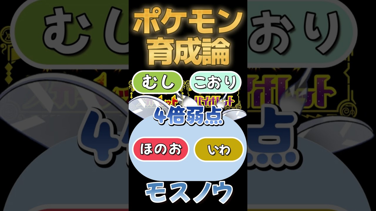 【ポケモンSV攻略】テラスタルでバランス崩壊モスノウ