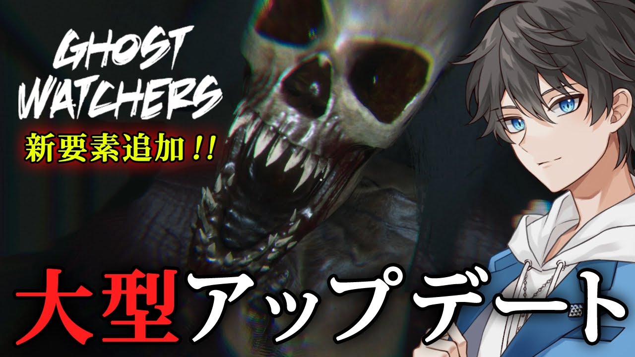 【 Ghost Watchers 】大型アップデートで新要素や新マップ、新ゴーストが追加！複雑さが増した「幽霊を特定して捕獲する」ホラーゲーム【Vキャシー/Vtuber】