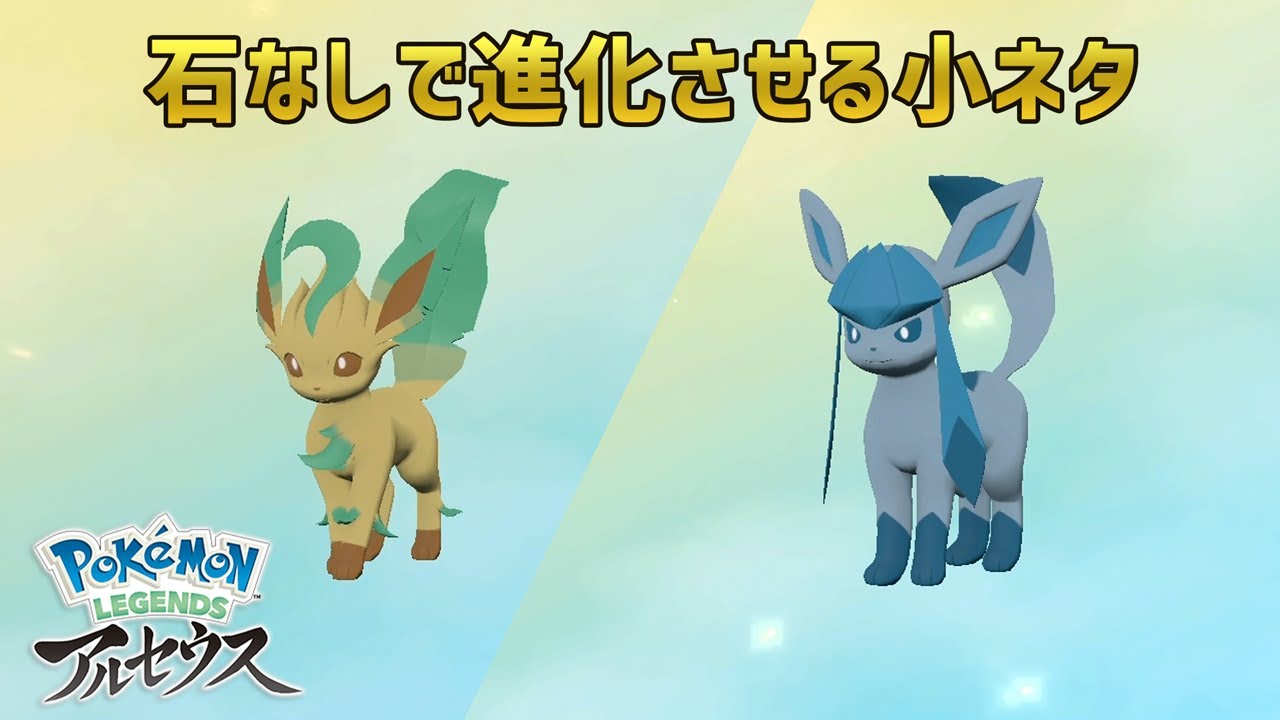 ポケモンレジェンズ アルセウス 石なしでリーフィアとグレイシアに進化させる小ネタ