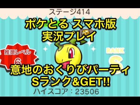 【意地のおくりびパ】 ステージ414 ベイリーフ Sランク&GET ポケとる スマホ版 実況プレイ