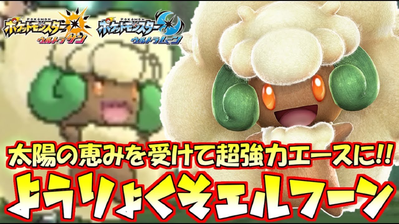 【ポケモン】新時代の晴れエース“エルフーン”!!葉緑素+Zで無双!!【ウルトラサン/ウルトラムーン】