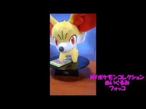 ＭＹポケモンコレクション ぬいぐるみ フォッコ