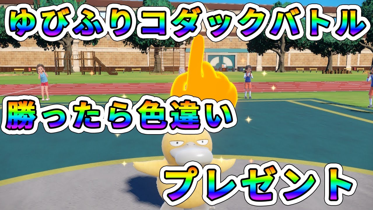 【ポケモンSV】ゆびをふるコダックで楽しく対戦！勝者に色違いポケモンプレゼント！【視聴者参加型】 #57