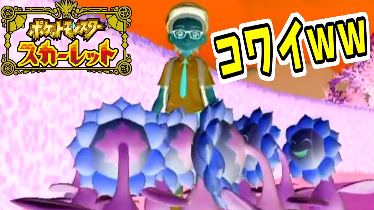 【ポケモンSV】ボウルジムの「キマワリ集め」がホラーすぎたww#shorts