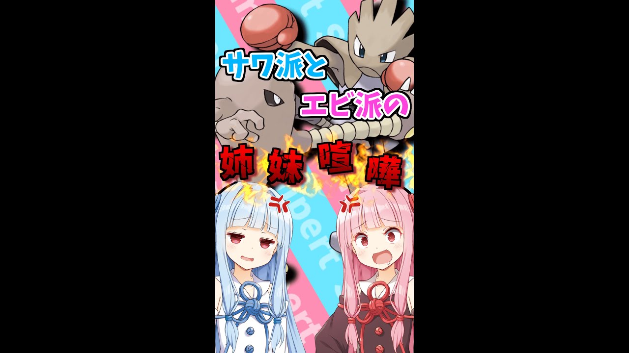 【VOICEROID実況】エビワラー派とサワムラー派で喧嘩する琴葉姉妹【ポケモンWordle】 #Shorts