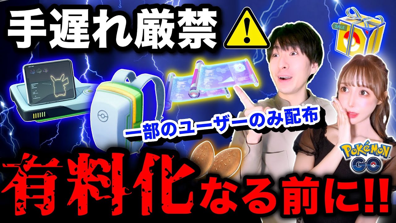 【今やらないで】一部のトレーナーだけ超お得に！？知らないうちに無料入手終了....新情報まとめライブ【ポケモンGO】