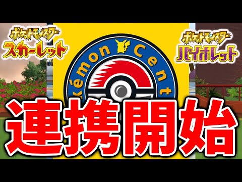 【ポケモンSV】ポケモンホームとスカーレットバイオレットの連携がついに開始へ【スカーレット/バイオレット/攻略/実況/アプデ/パルデア/レビュー/評価/感想/厳選/種族値/スイクン/ビリジオン