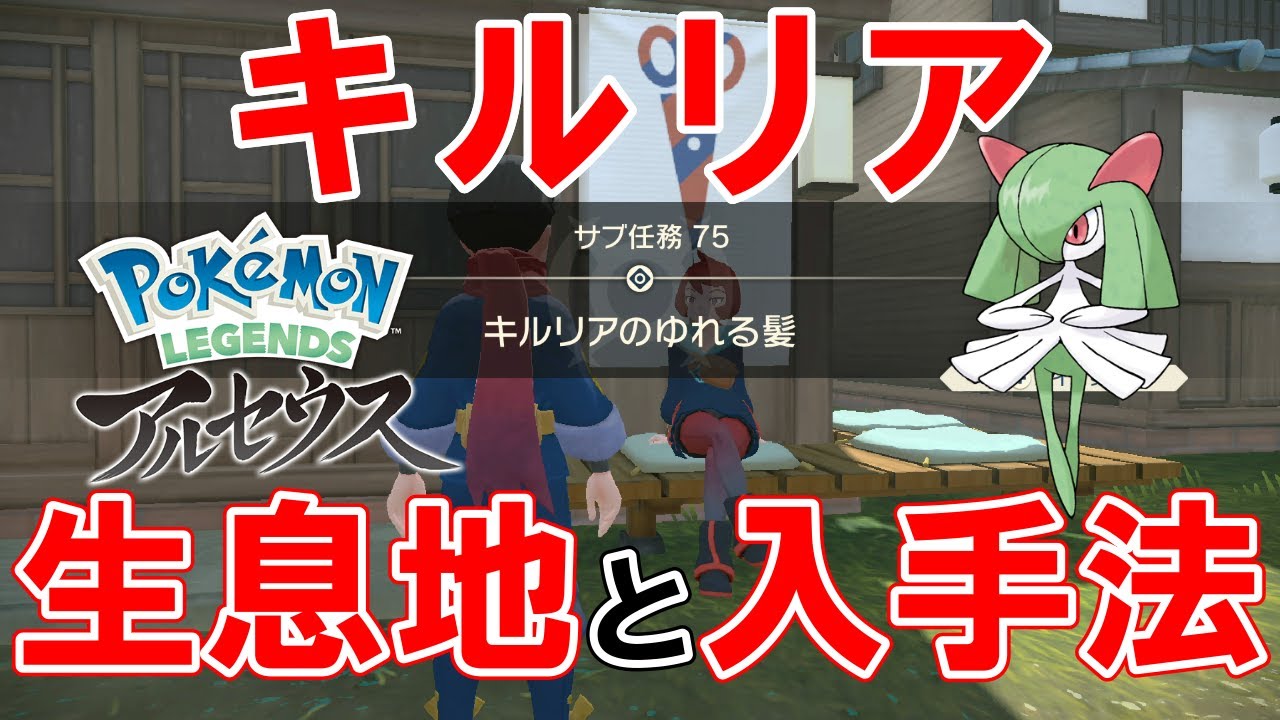 【サブ任務75】『キルリアのゆれる髪』攻略【ポケモンレジェンズアルセウス】