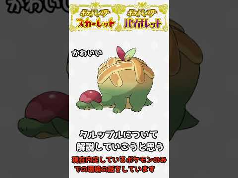 ポケモンSVでナットレイやテッカグヤになり得そうなポケモン タルップル【ポケモンSV】#shorts