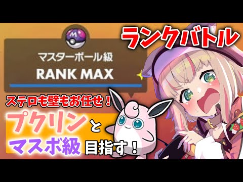 #１【ポケモンSV】壁貼り最強プクリンとマスターボール級目指す！【ランクマッチ/レート戦】Vtuber/女性実況 #甘乃あもこ