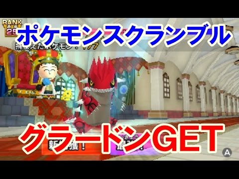 3DS みんなのポケモンスクランブル！グラードン ＧＥＴ