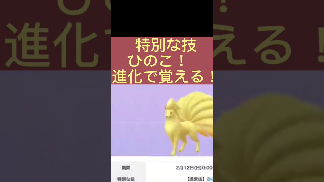 【ポケモンGo】ロコン進化のタイミング間違えるな！ひのこキュウコンは11:00-14:00！ #ポケモンgo #pokémongo #goバトルリーグ #gbl #色違いポケモン