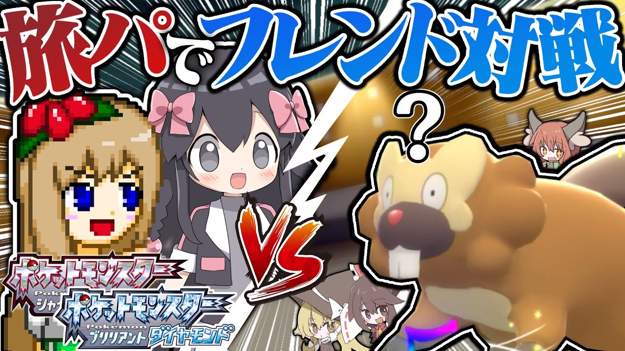 【ポケモンBDSP】単純ビーダル最強説⁉︎思い出の詰まった旅パで現在の友人とフレンド対戦した結果…！-VSプラム・しぇいど-【ゆっくり実況】