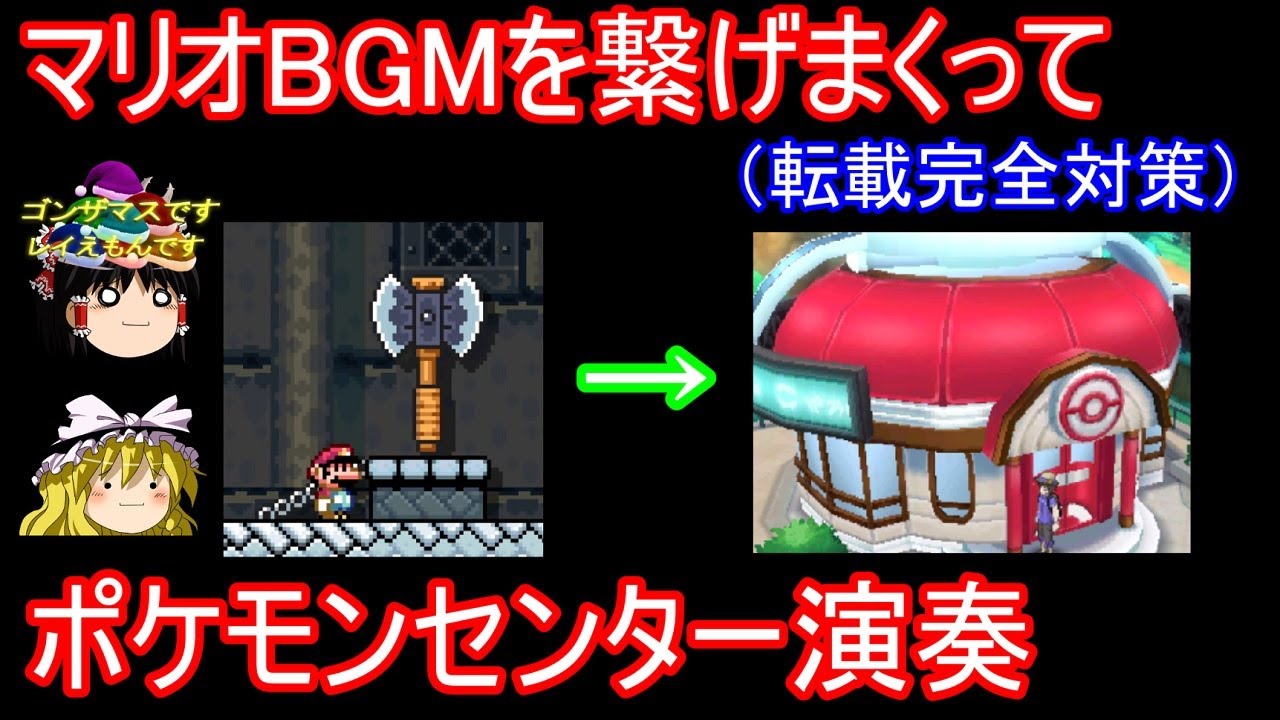 マリオBGMを繋げてポケモンセンター弾いてみた【ゆっくり実況】