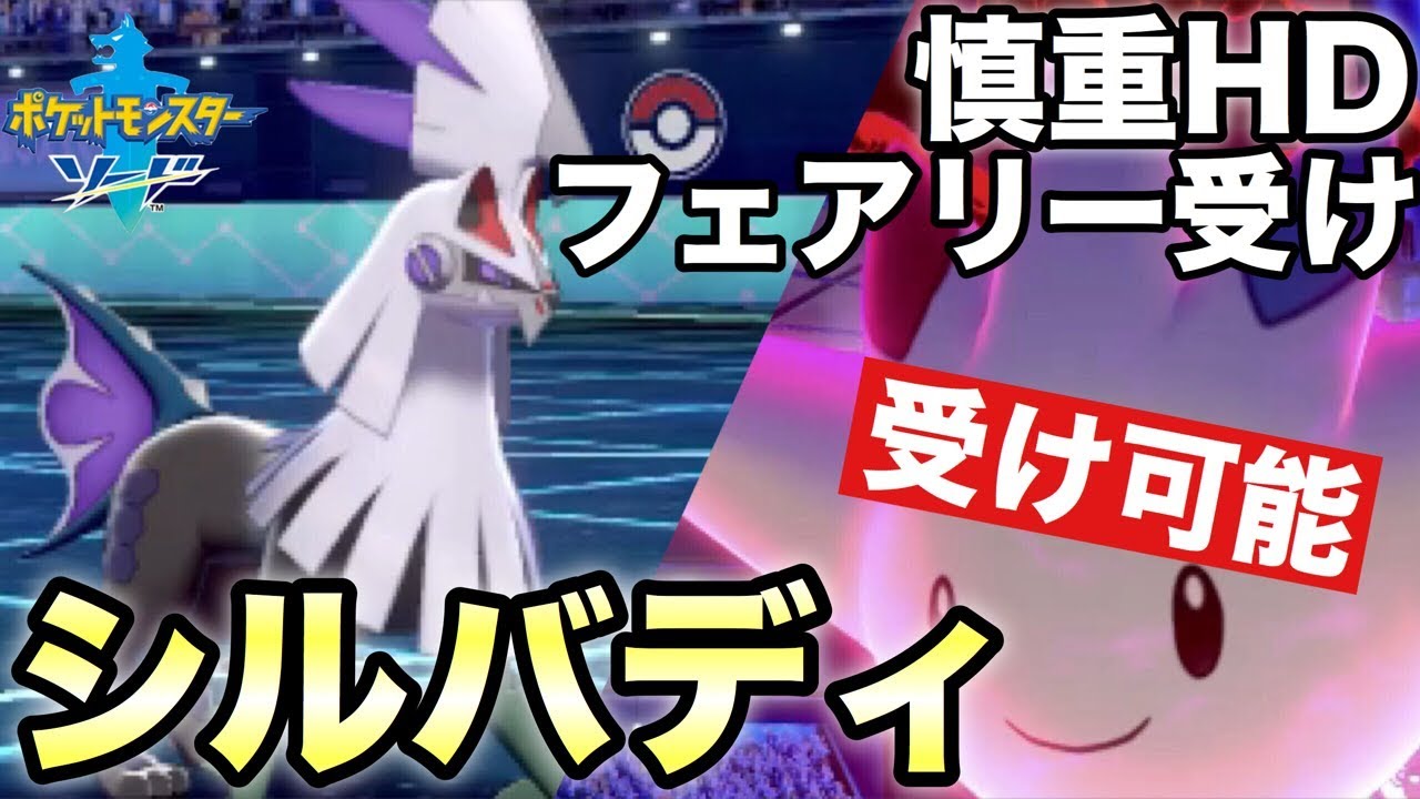 【ポケモン剣盾】最強ポケモントゲキッスをあと投げから無力化できるシルヴァディが強い！【ソードシールド】