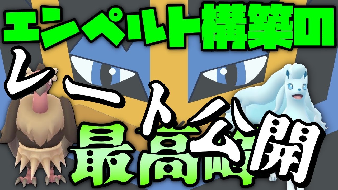 【ポケモンGO】環境に愛されたエンペルトの有名構築！強いのか試してみる！初手バナまくったら100万円！