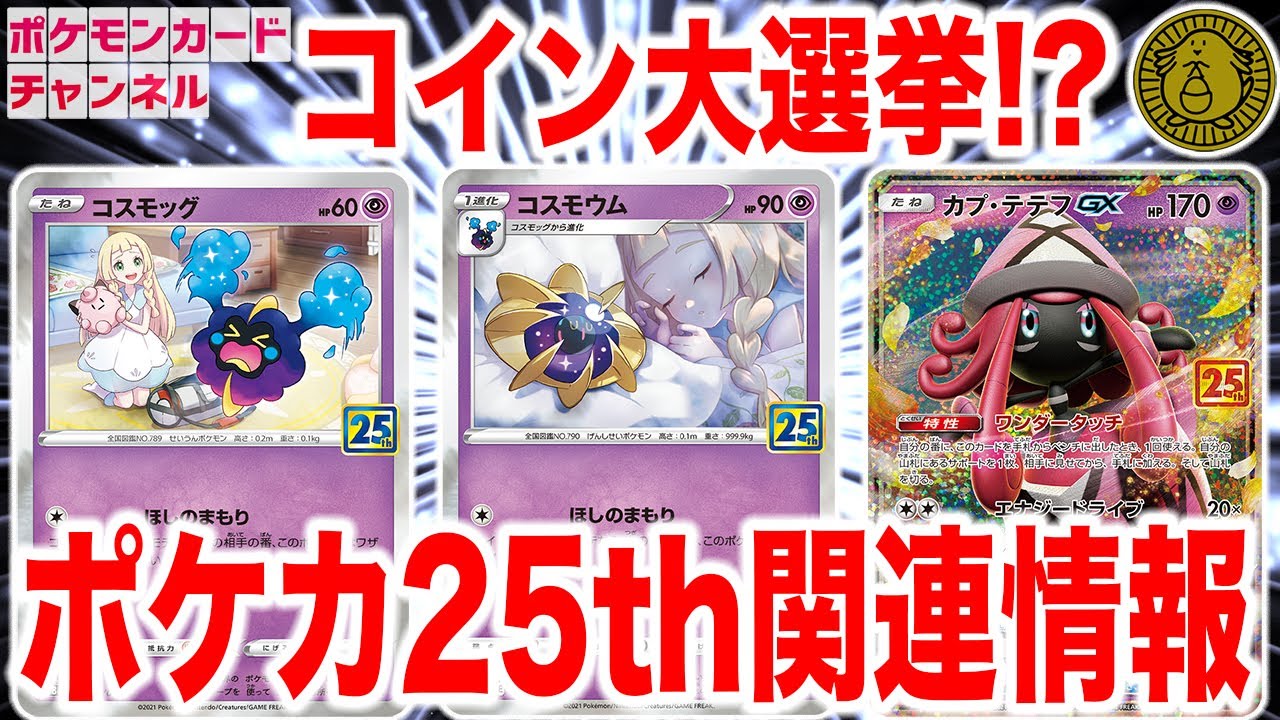 【ポケカ25周年】リーリエが描かれたコスモッグとコスモウムが登場！さらにコイン大選挙25が開催！？【25th ANNIVERSARY COLLECTION】