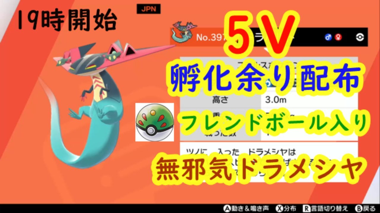 【19時開始】ポケモン剣盾　孵化余り配布　5Ｖドラメシヤ