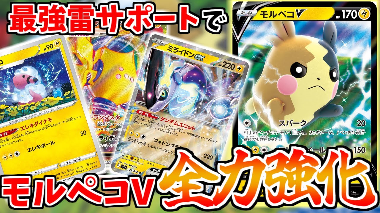 【ポケカ】最強の雷ポケモンサポートを受けて超火力をたたき出せるモルペコVを大暴れさせるんだああああ！！【ゆっくり実況】