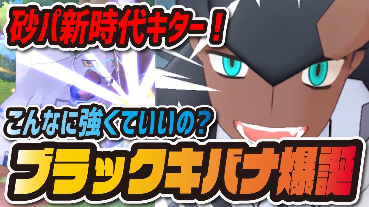 【★6EX】キバナ&ジュラルドン強さの秘密５選！【ポケマス /ポケモンマスターズEX】