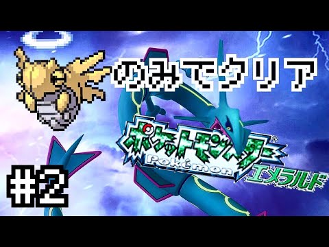 #2【縛りプレイ】ポケモンエメラルドを”ヌケニン”１匹で殿堂入りする男