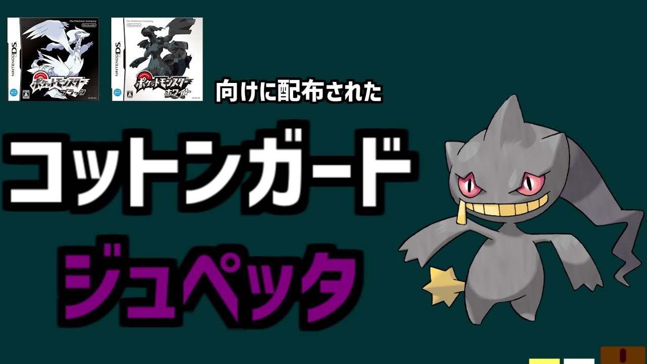 【コットンガードジュペッタ】第五世代で配布された、コットンガードジュペッタを解説。#shorts