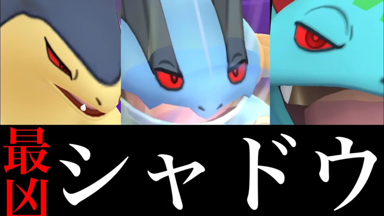 【コミュデイ・特別技】恐るべきポテンシャル！？最強のシャドウ御三家がコミュデイ技で大暴れ・・！【ポケモンGO・ハードプラント・ハイドロカノン・ブラストバーン・GOバトルリーグ】