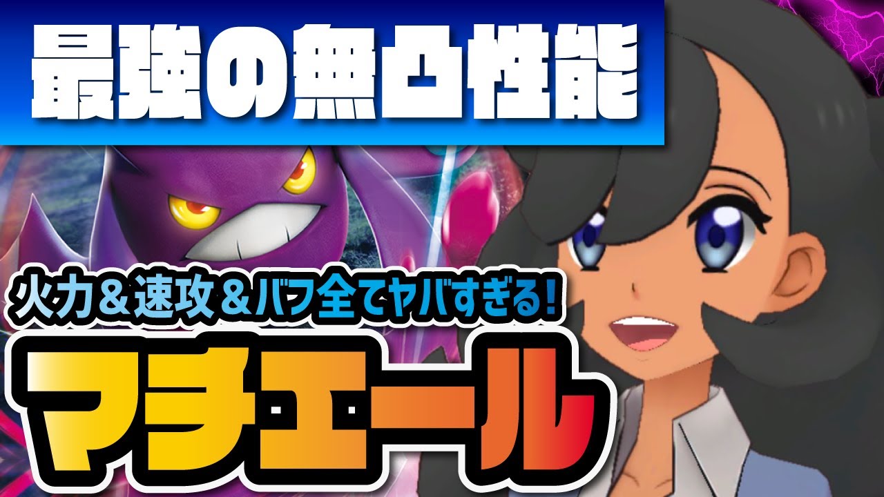 マチエール＆クロバット性能評価！無凸なのに全てが出来るぶっ壊れキャラってマジ！？【ポケモン / ポケマスEX】