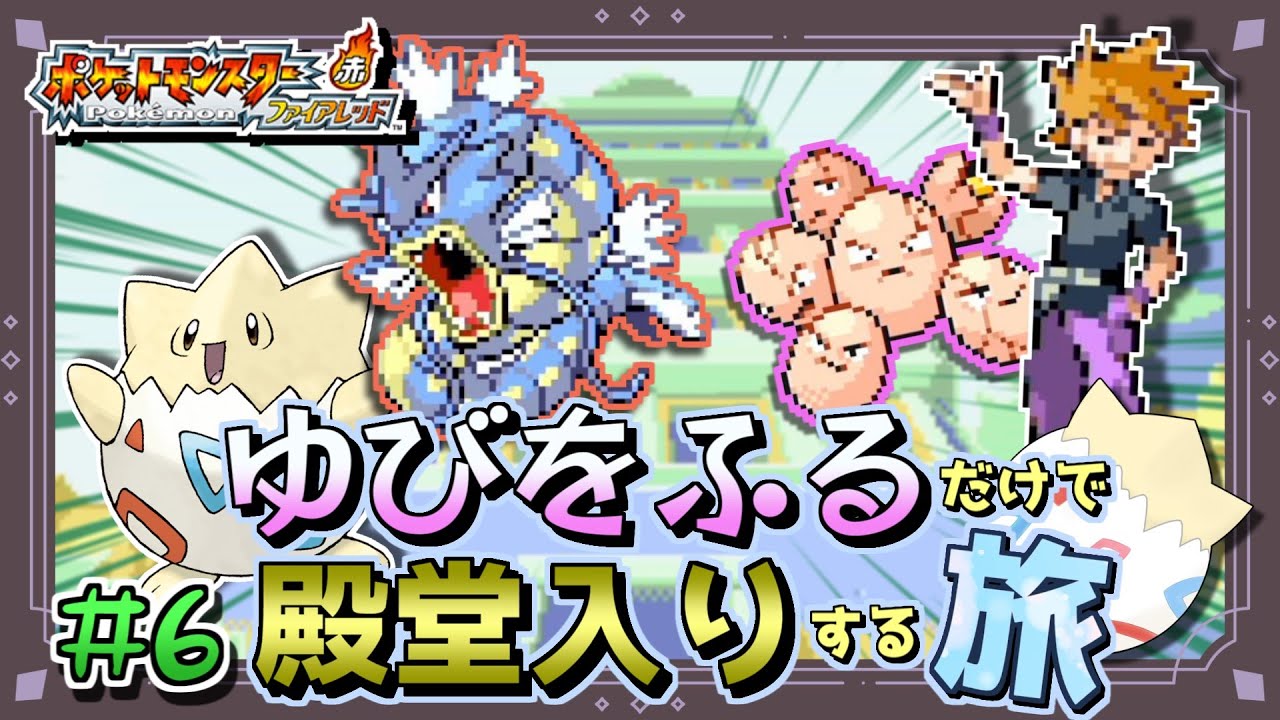 【ポケモンFRLG】トゲピーのゆびをふるだけで殿堂入りをする旅＃６【ゆっくり実況】