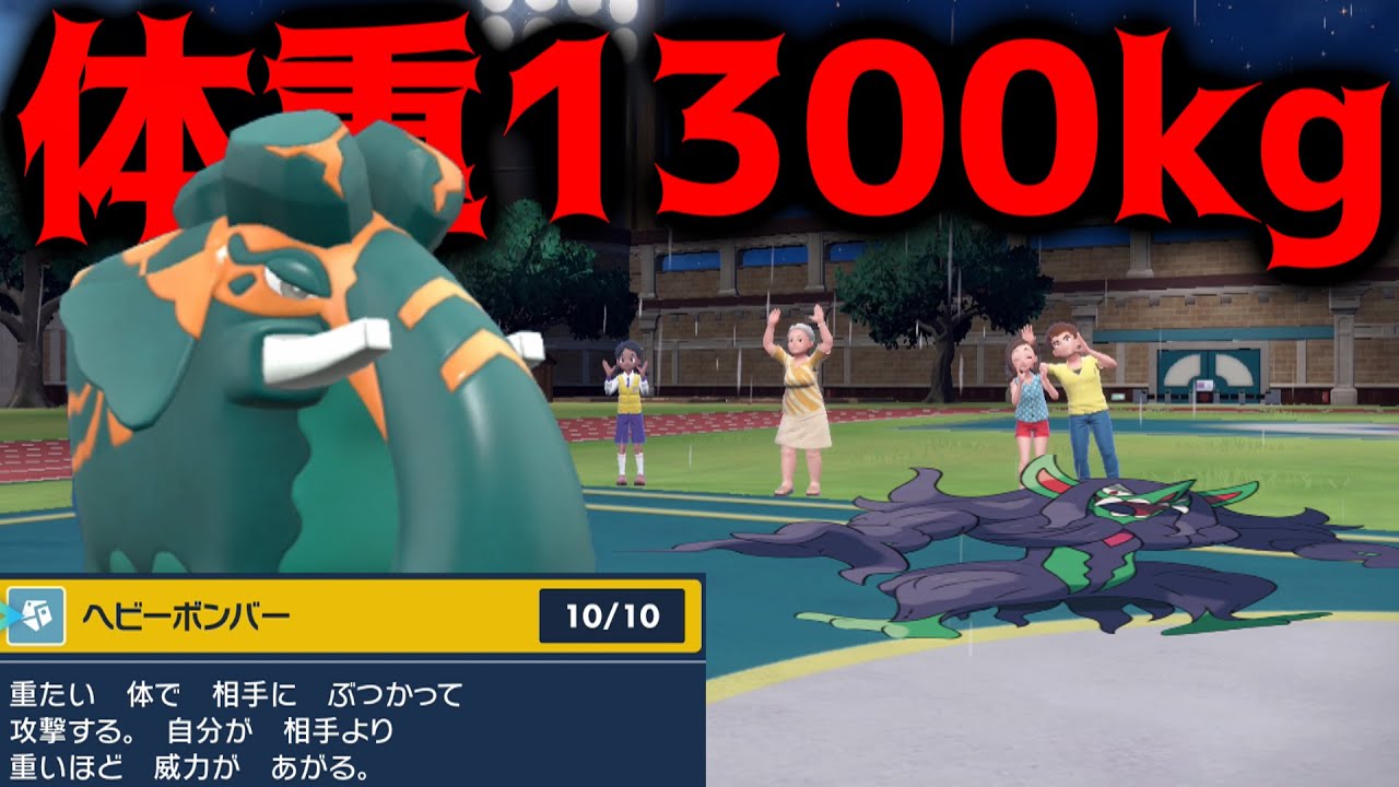 【ポケモンSV】体重1300kgの「ダイオウドウ」にヘビーボンバー使わせたら最強なんじゃね？【ポケモンスカーレット/バイオレット/対戦/ランクマ】