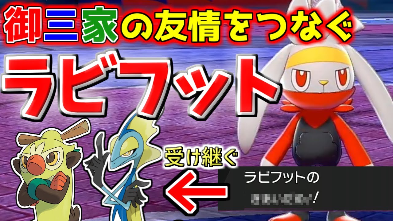 【ポケモン剣盾】ガラル御三家集結！！レート2100がラビフットで繋ぐ友情のバトン！！