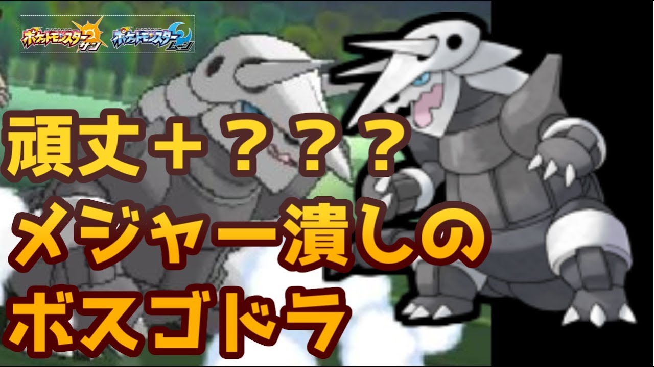 【ポケモンＳＭ】 メガシンカだけがボスゴドラと思うなよ？”頑丈”で不利対面０！？