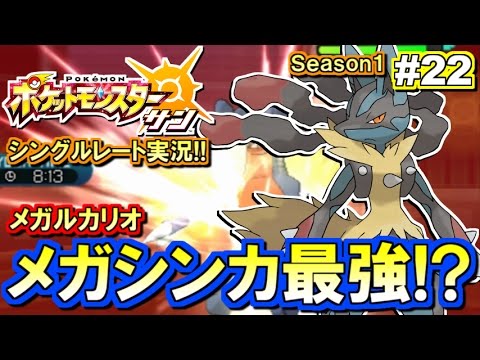 【ポケモンSM】メガルカリオ最強説！シングルレート対戦実況！#22 【ポケモンサン ムーン】