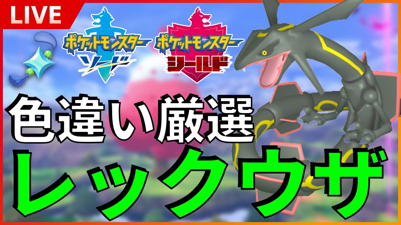【初見様大歓迎】 ダイマックスアドベンチャーで色違いレックウザ厳選！ 光るお守りあり！ 黒いレックウザゲットしたい！SP！ その１ 【ポケモン ソード / シールド】