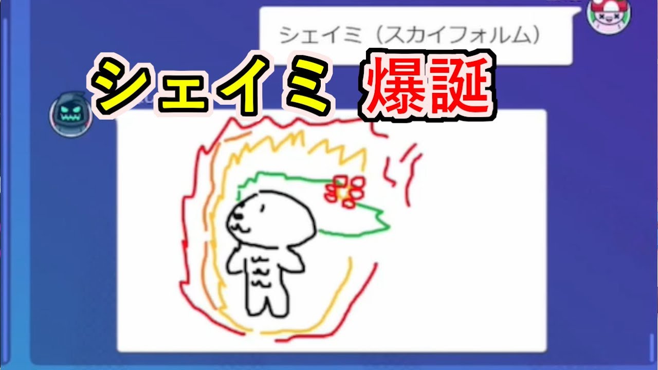 シェイミ（スカイフォルム）爆誕【ポケモンお題縛りガーティックフォン】