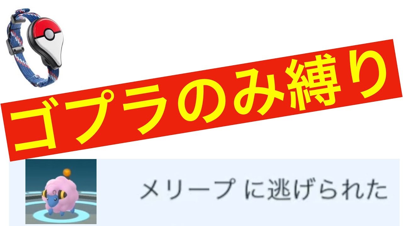 【ポケモンGO】ゴプラなら色違いメリープの捕獲率は１００％なのか？冒険ノートには色違いで表記されるのか？　【検証】