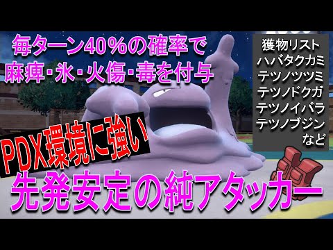 開幕5秒で数的有利？『攻めベトベトン』でパラドックスを一掃せよ【ポケモンSV】