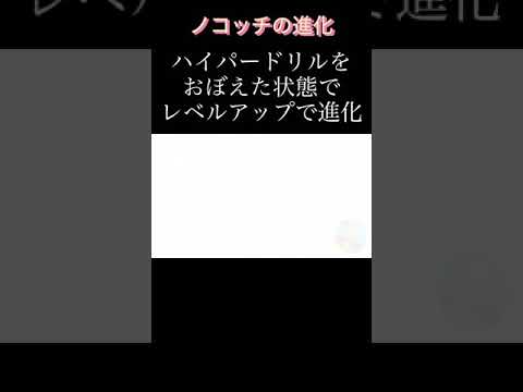 今日の天パ王ミニ　今日の進化　「ノコッチ進化」　＃ポケモン　＃ポケットモンスター　＃ポケモンSV ＃ポケモンバイオレット