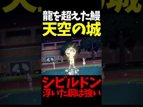 #Shorts 空中要塞型シビルドンが天空の城ラピュタすぎてクソバルスｗｗｗ【ポケモンSV】