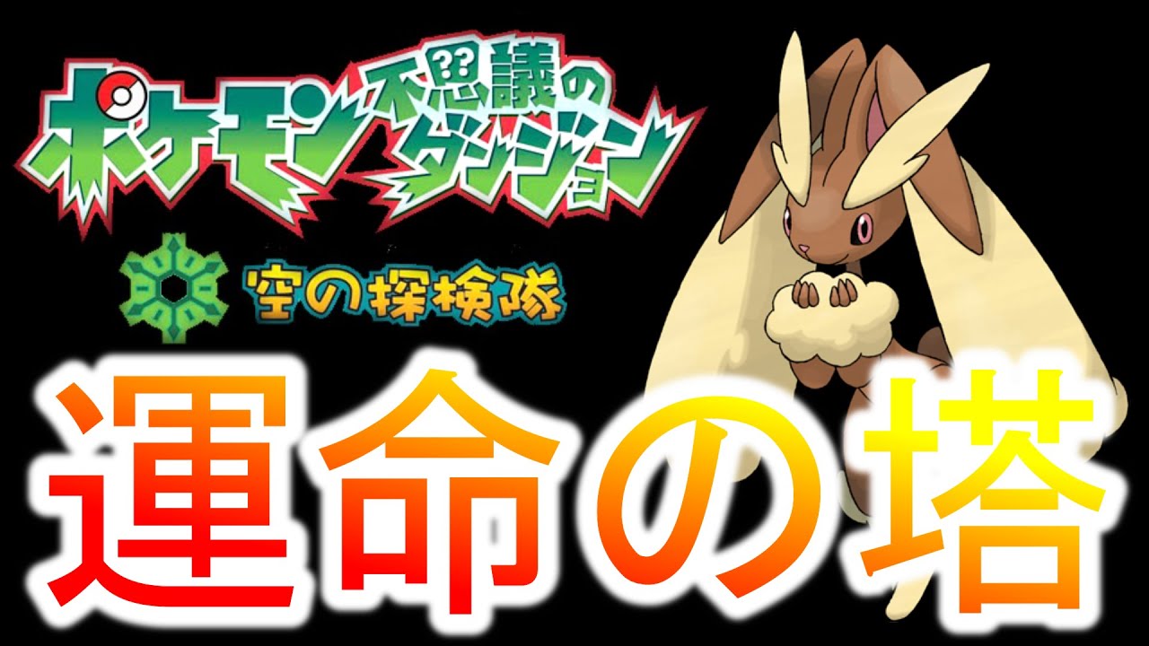 【難易度Ω級】もう一度ミミロップで”ポケダン史上最難関ダンジョン”【ポケモン空の探検隊】