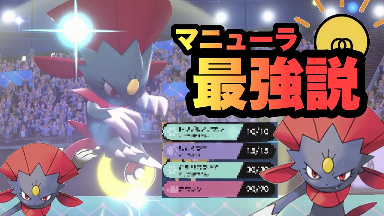 【 最強説 】強すぎ！禁伝環境にマニューラが刺さりすぎている件、みなさんお忘れではないでしょうか？【 ポケモン剣盾 】