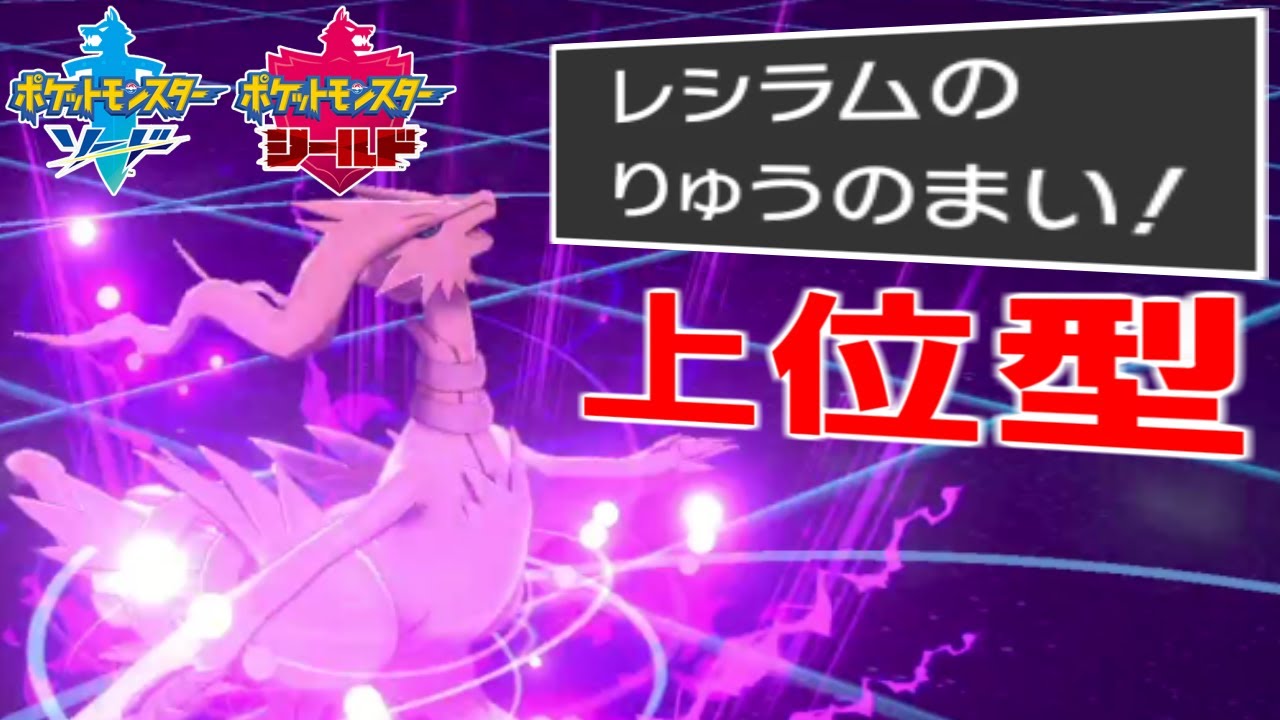 上位のレシラムは今、全員「物理」だって知ってますか？ レシラムを見たらこれを警戒してください【ポケモン剣盾】