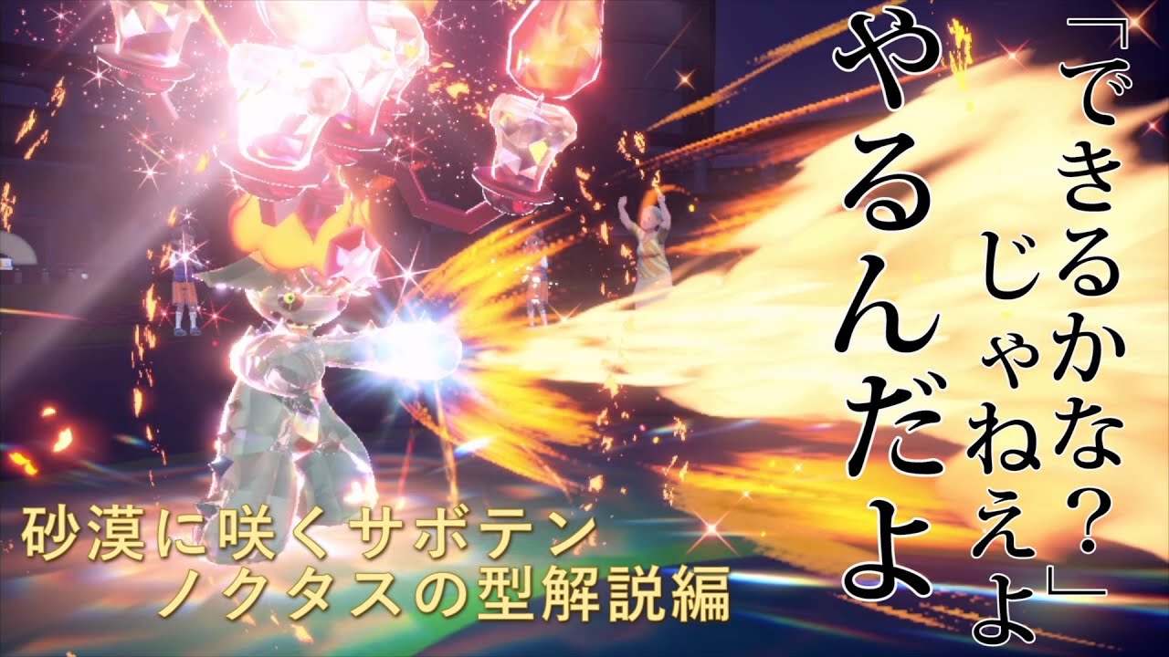 【ゆっくり解説】砂漠に咲いたノクタス【ポケモンSV】