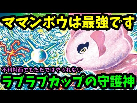 【ＧＯバトルリーグ】不利対面でもたたではやられない！ラブラブカップの守護神ママンボウ！最強です！【ポケモンＧＯ】