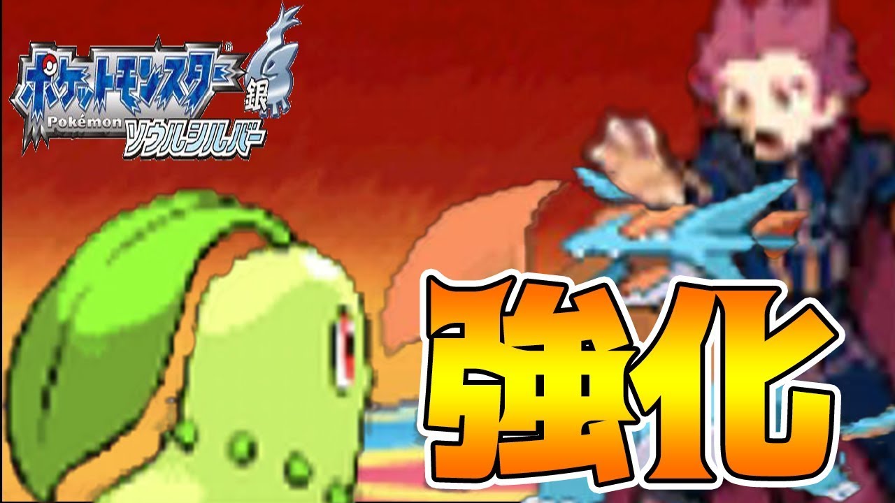 【ポケモンHGSS】チコリータ1匹で強化されたチーターワタルと戦った結果【生放送録画】 拡散のため評価👍お願いします！
