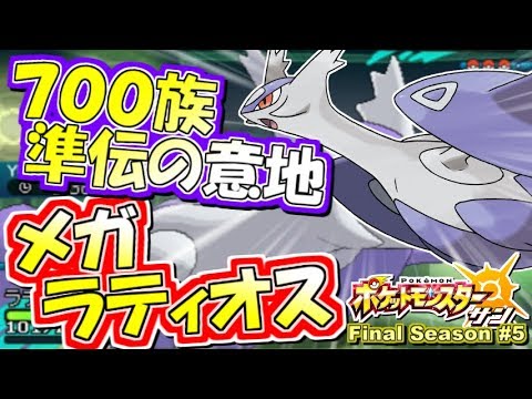 【ポケモンSM】700族準伝の意地!! メガラティオス！シングルレート実況！シーズン7 #5【ポケモンサン ムーン】