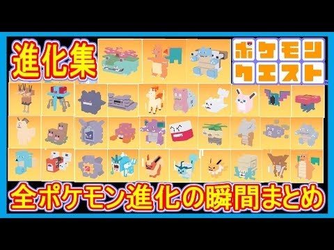 【ポケクエ】#48 全ポケモンの進化！進化する瞬間まとめ！  ポケモンクエスト Part48【メイルス】